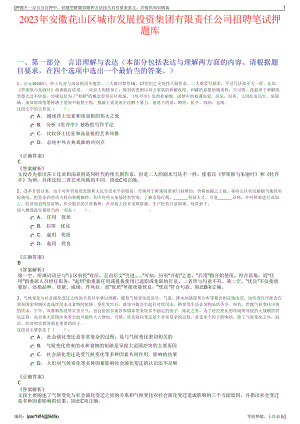 2023年安徽花山区城市发展投资集团有限责任公司招聘笔试押题库.pdf