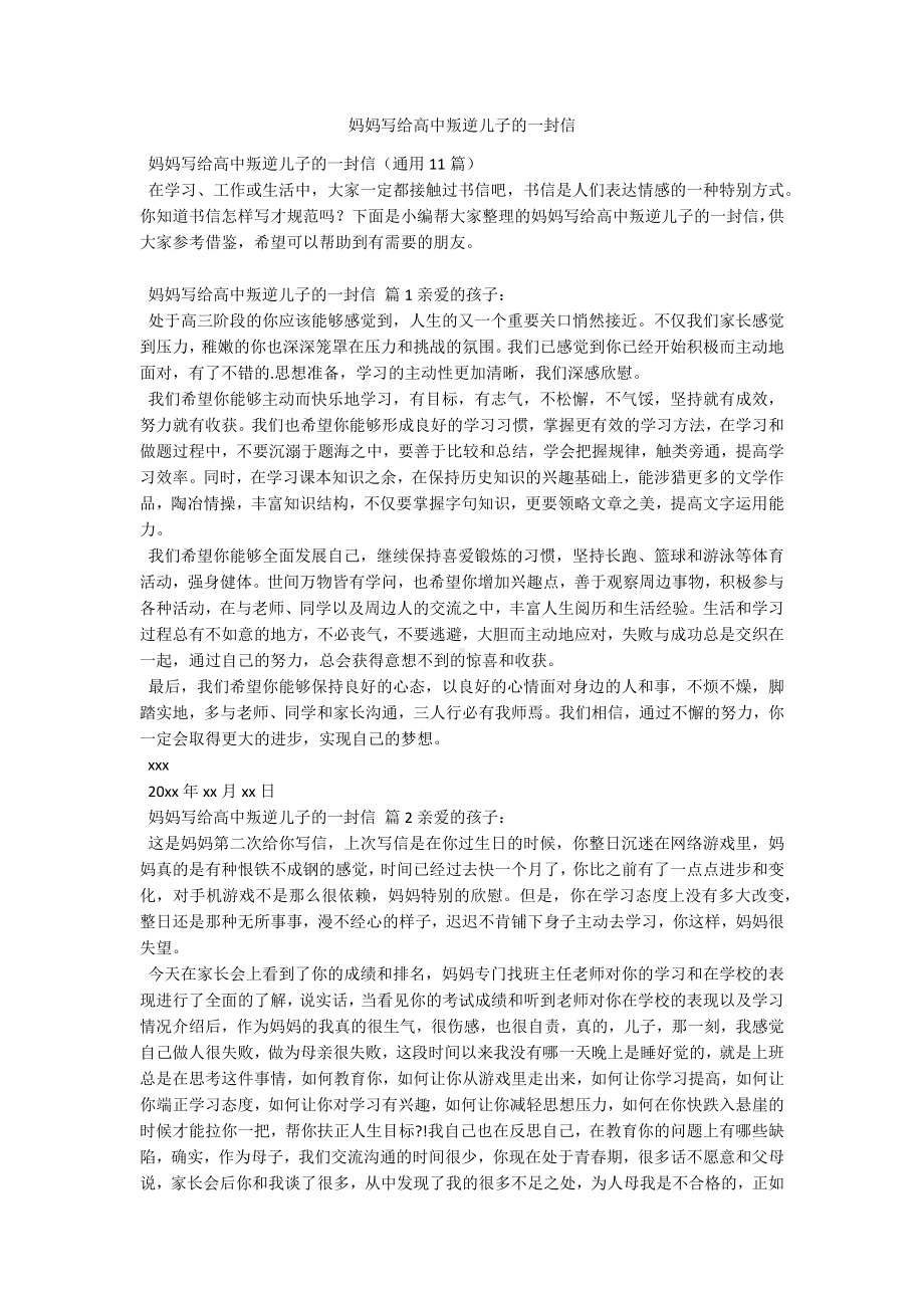 妈妈写给高中叛逆儿子的一封信.docx_第1页