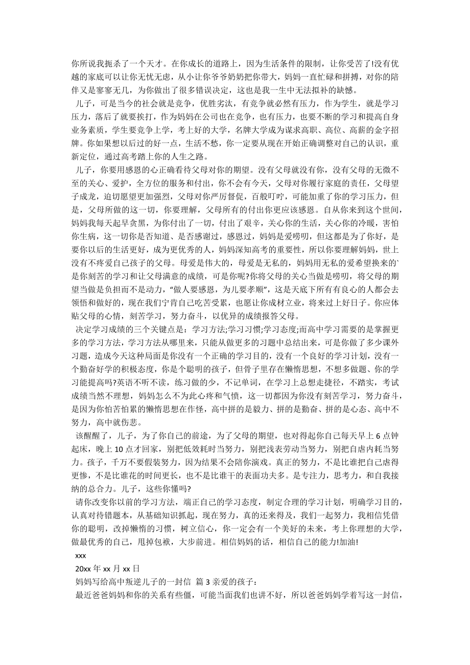 妈妈写给高中叛逆儿子的一封信.docx_第2页