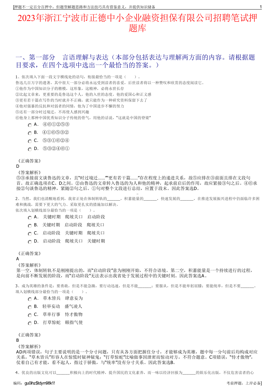 2023年浙江宁波市正德中小企业融资担保有限公司招聘笔试押题库.pdf_第1页