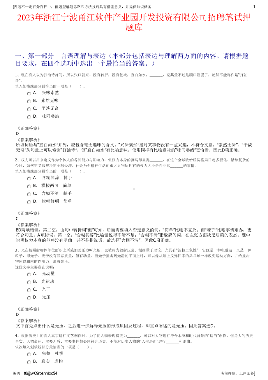 2023年浙江宁波甬江软件产业园开发投资有限公司招聘笔试押题库.pdf_第1页