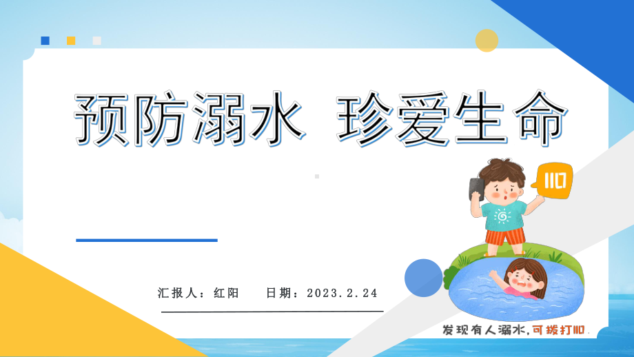 2023中小学生预防溺水珍爱生命主题班会PPT模板.pptx_第1页