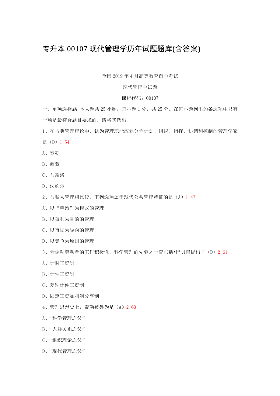 专升本00107现代管理学历年试题题库(含答案) .docx_第1页