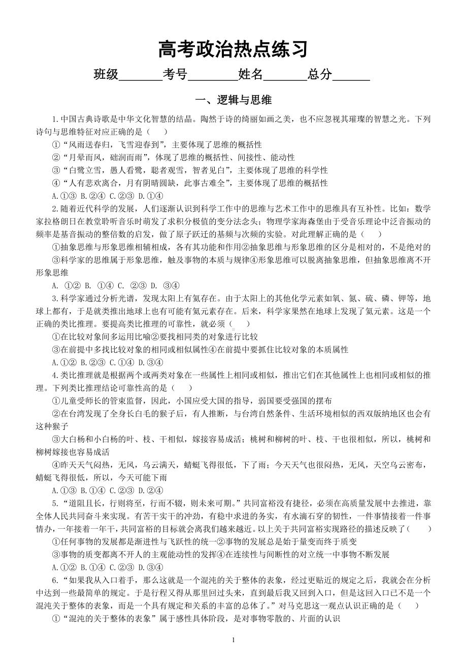 高中政治高考逻辑与思维和法律与生活热点练习（附参考答案和解析）.docx_第1页