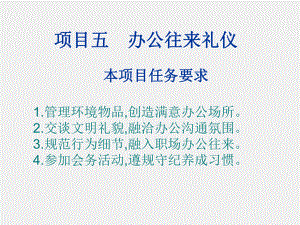 《职场礼仪教程》课件项目五.ppt