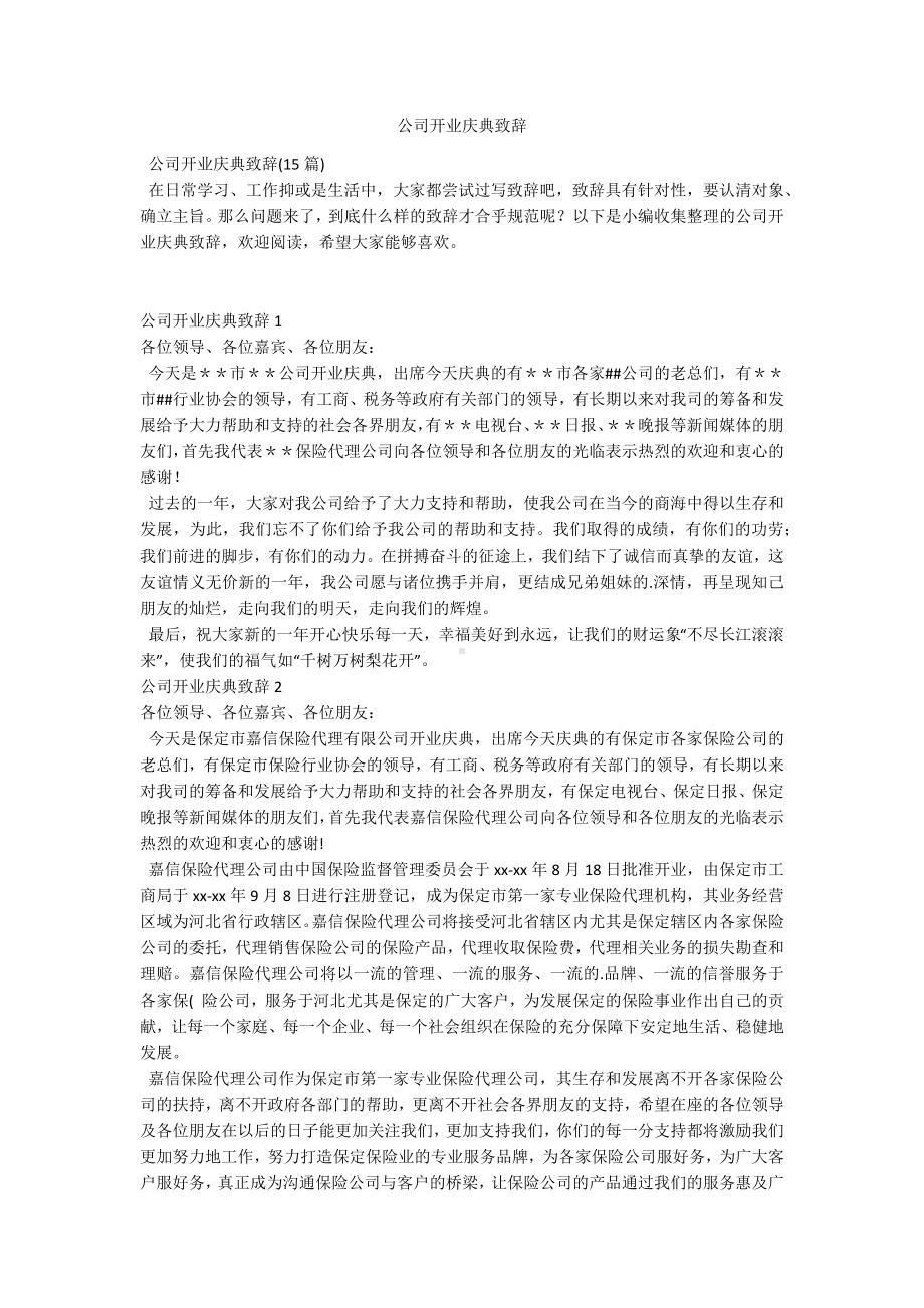 公司开业庆典致辞.docx_第1页