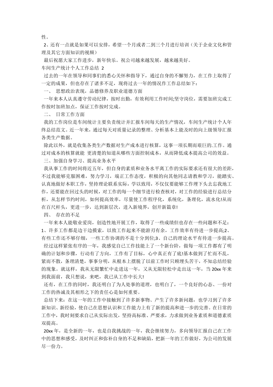 车间生产统计个人工作总结.docx_第2页