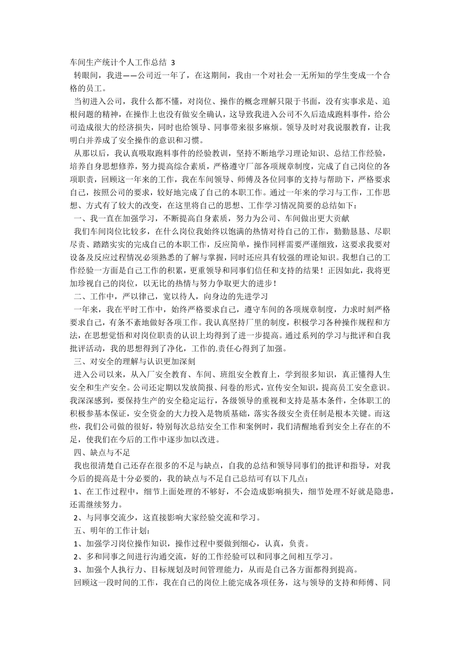 车间生产统计个人工作总结.docx_第3页