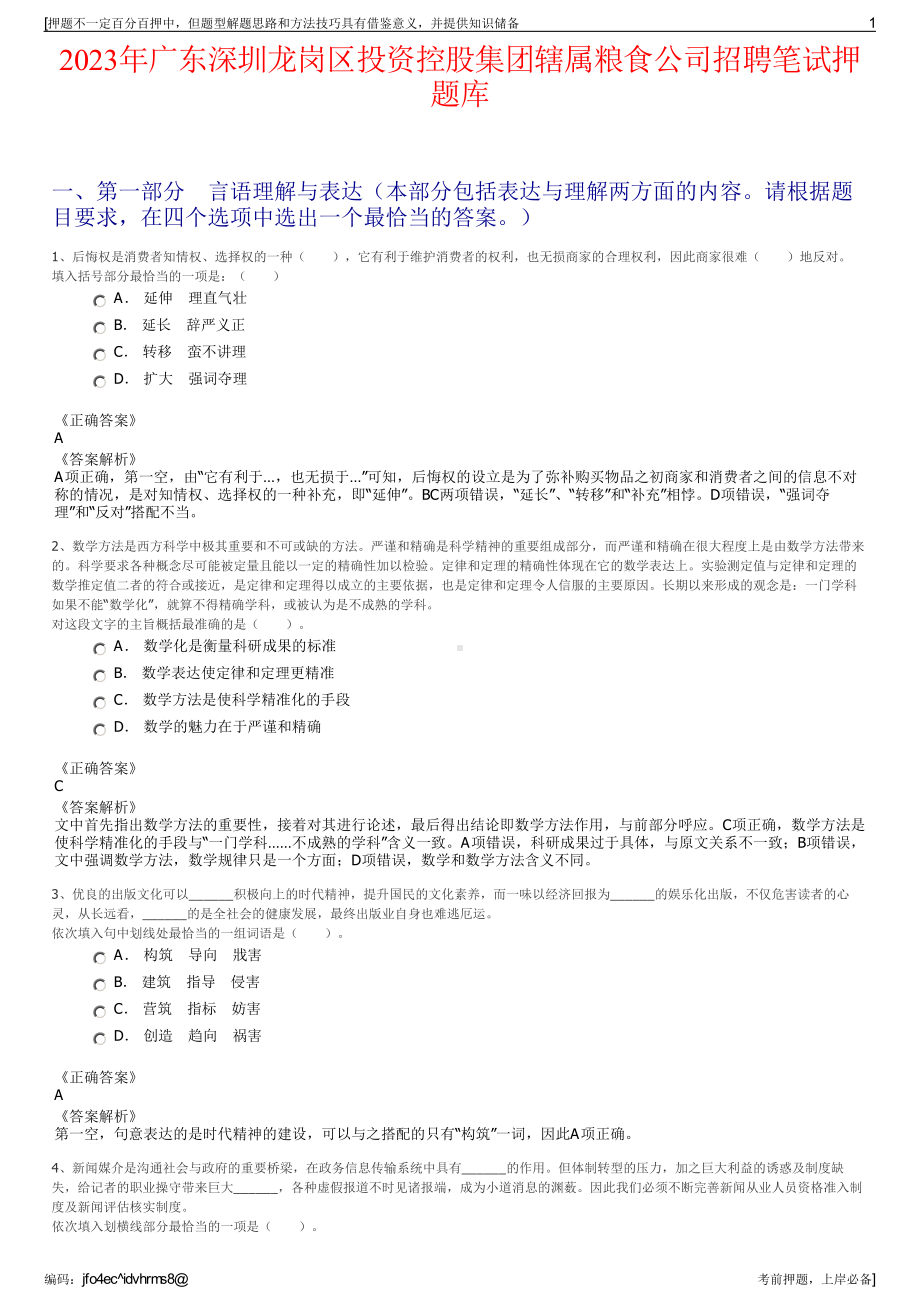 2023年广东深圳龙岗区投资控股集团辖属粮食公司招聘笔试押题库.pdf_第1页