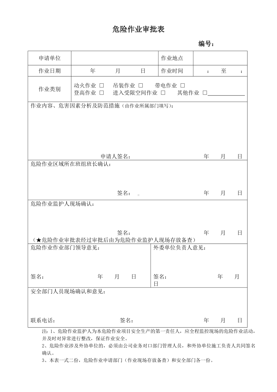 危险作业审批表（通用）.doc_第1页