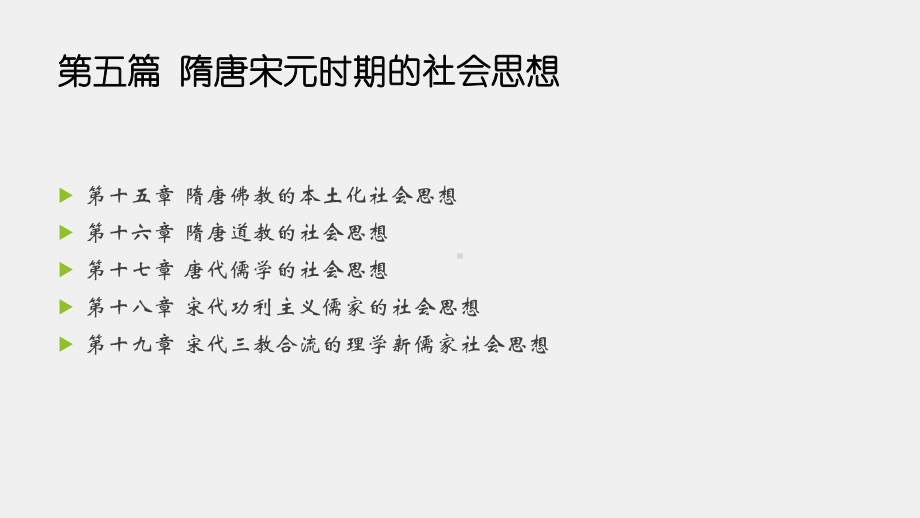 《中国社会思想史（第三版）》课件第十七章.pptx_第1页