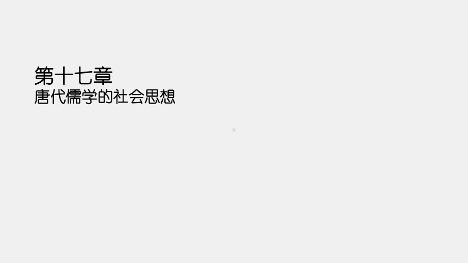 《中国社会思想史（第三版）》课件第十七章.pptx_第2页