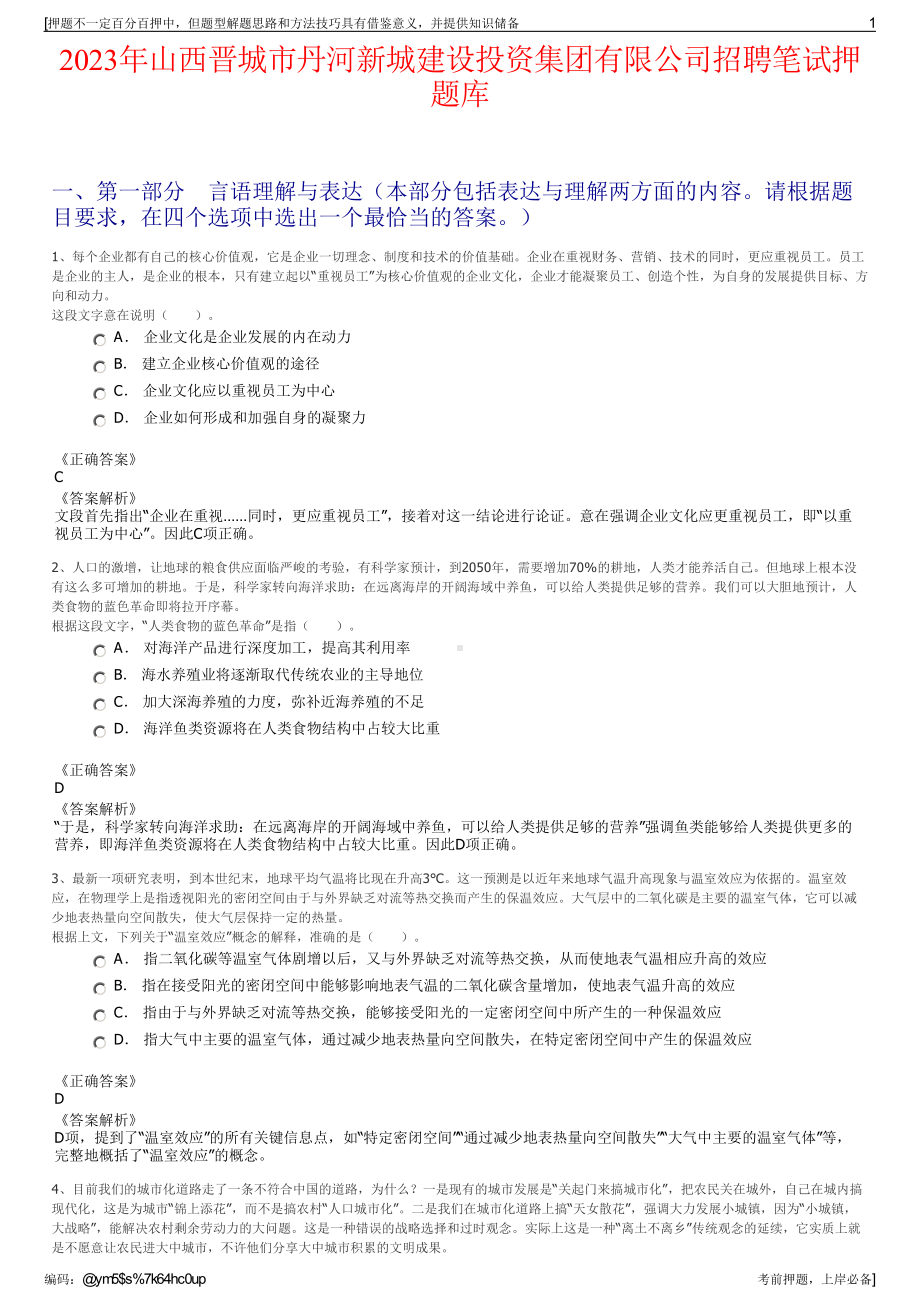 2023年山西晋城市丹河新城建设投资集团有限公司招聘笔试押题库.pdf_第1页