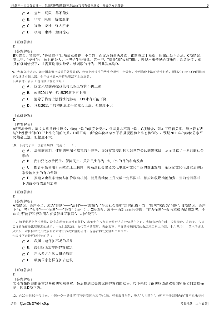 2023年山西晋城市丹河新城建设投资集团有限公司招聘笔试押题库.pdf_第3页