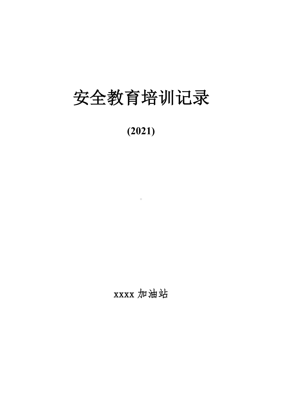 教育培训记录表（2021）打印空白表格.doc_第1页