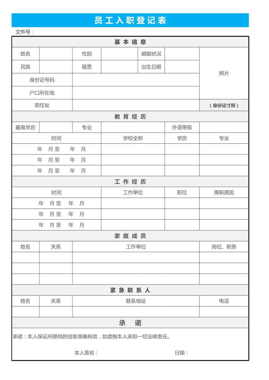 员工入职登记表.xlsx_第1页