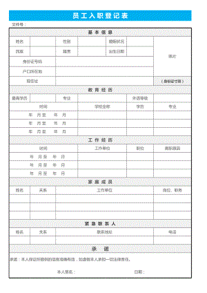 员工入职登记表.xlsx