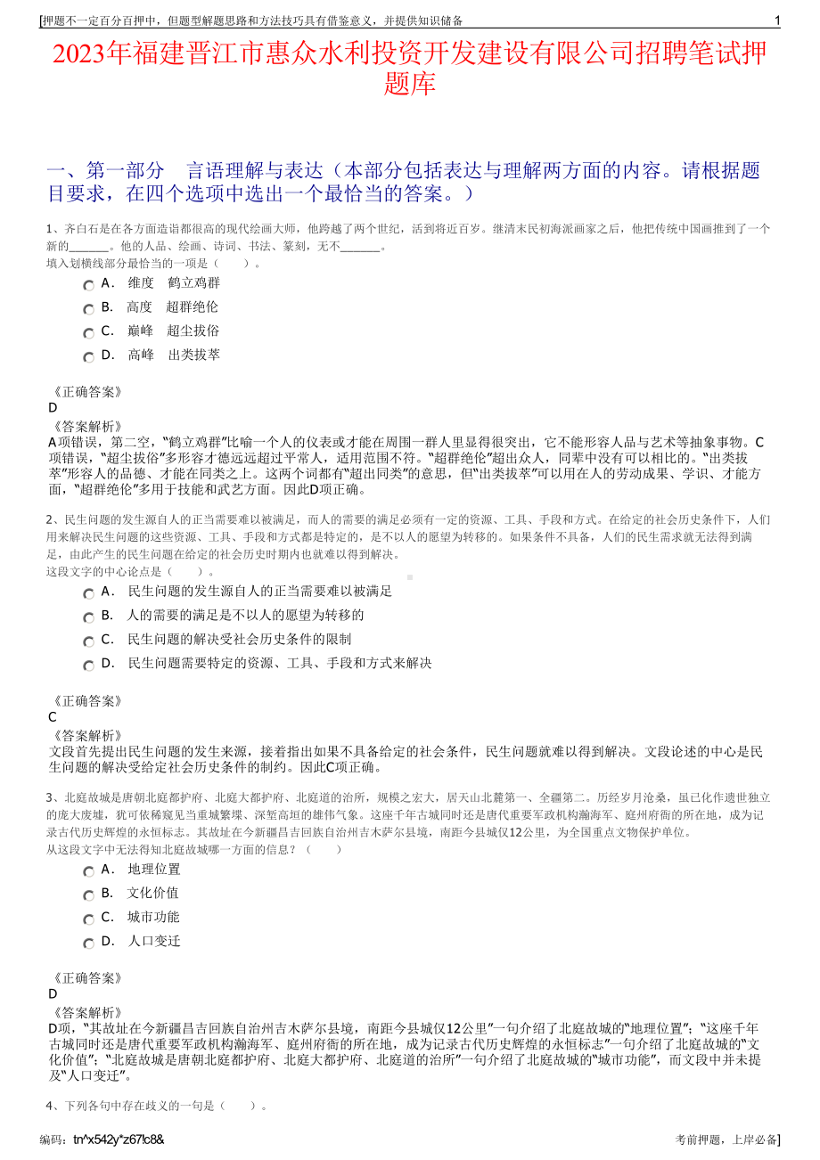 2023年福建晋江市惠众水利投资开发建设有限公司招聘笔试押题库.pdf_第1页