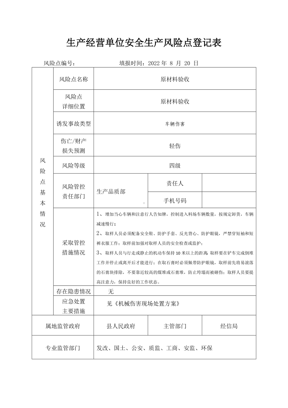 原材料验收组安全生产风险点登记表.docx_第1页