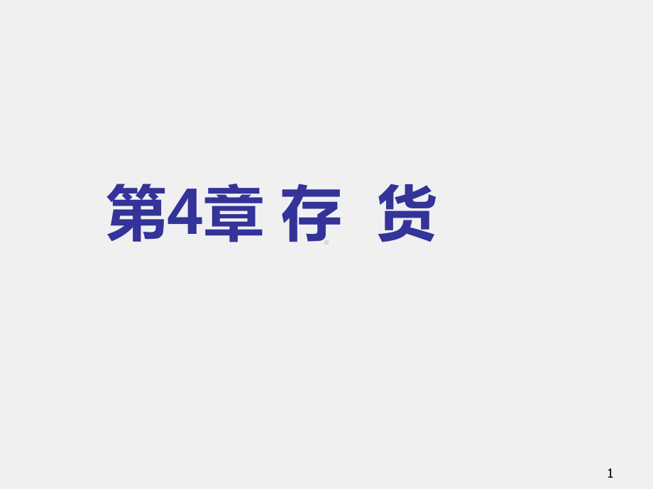 《中级财务会计（第二版）》课件第4章 存货.ppt_第1页