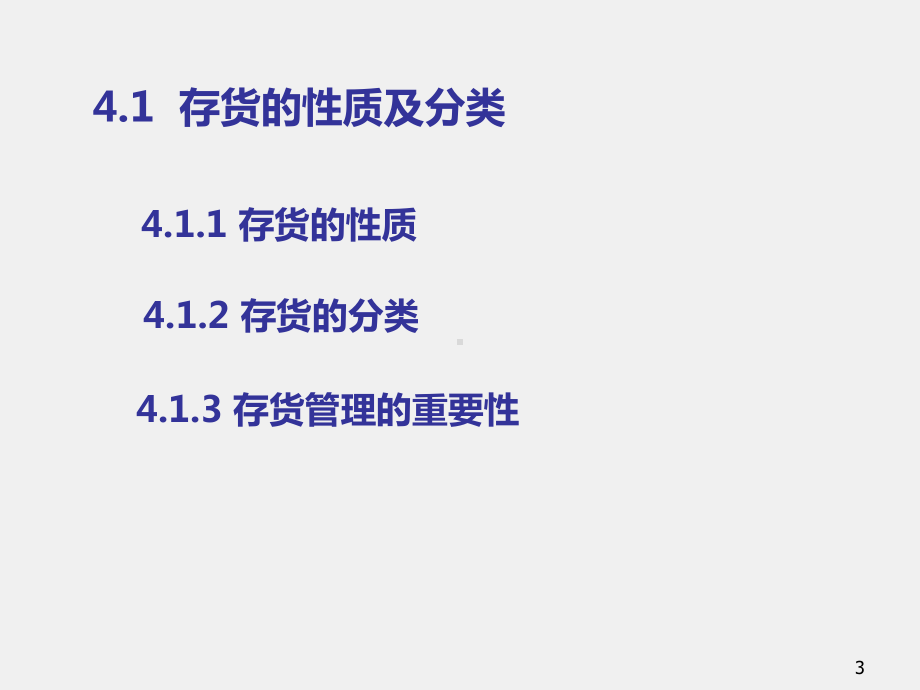 《中级财务会计（第二版）》课件第4章 存货.ppt_第3页