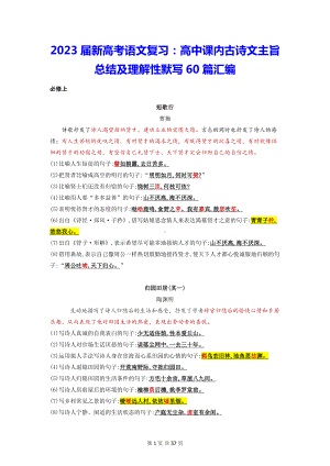 2023届新高考语文复习：高中课内古诗文主旨总结及理解性默写60篇汇编.docx