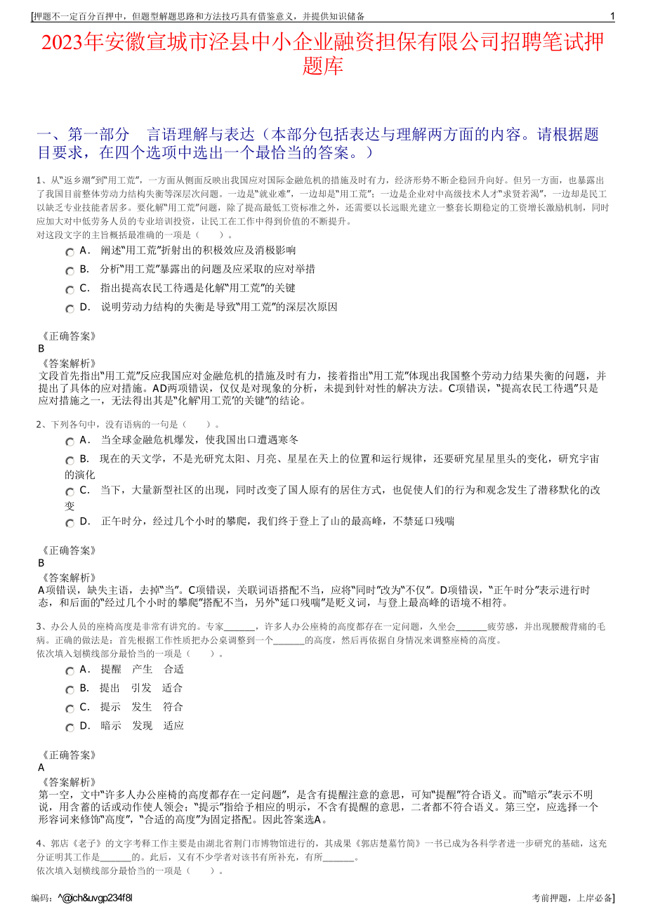 2023年安徽宣城市泾县中小企业融资担保有限公司招聘笔试押题库.pdf_第1页