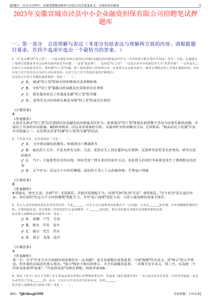 2023年安徽宣城市泾县中小企业融资担保有限公司招聘笔试押题库.pdf