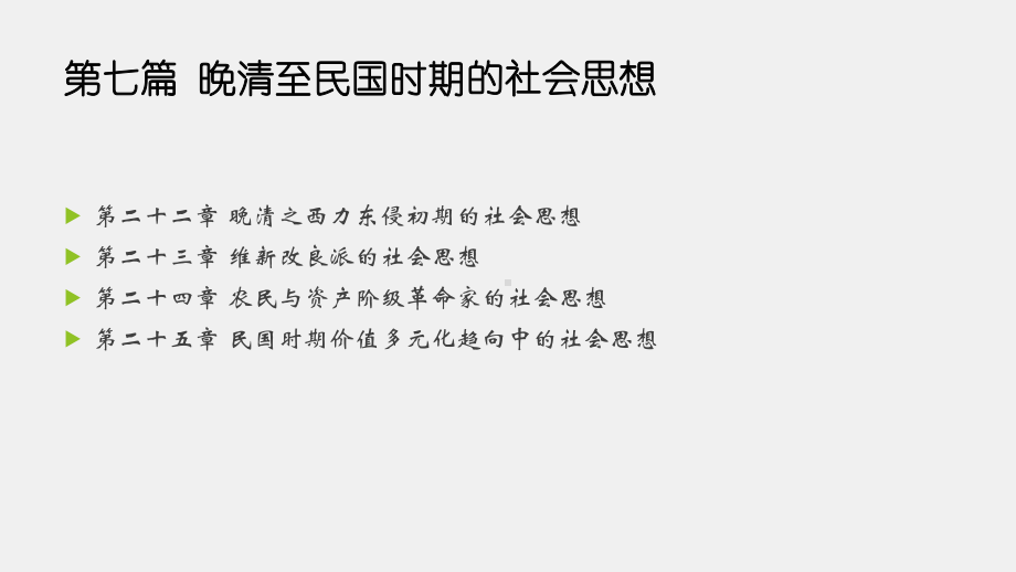 《中国社会思想史（第三版）》课件第二十四章.pptx_第1页