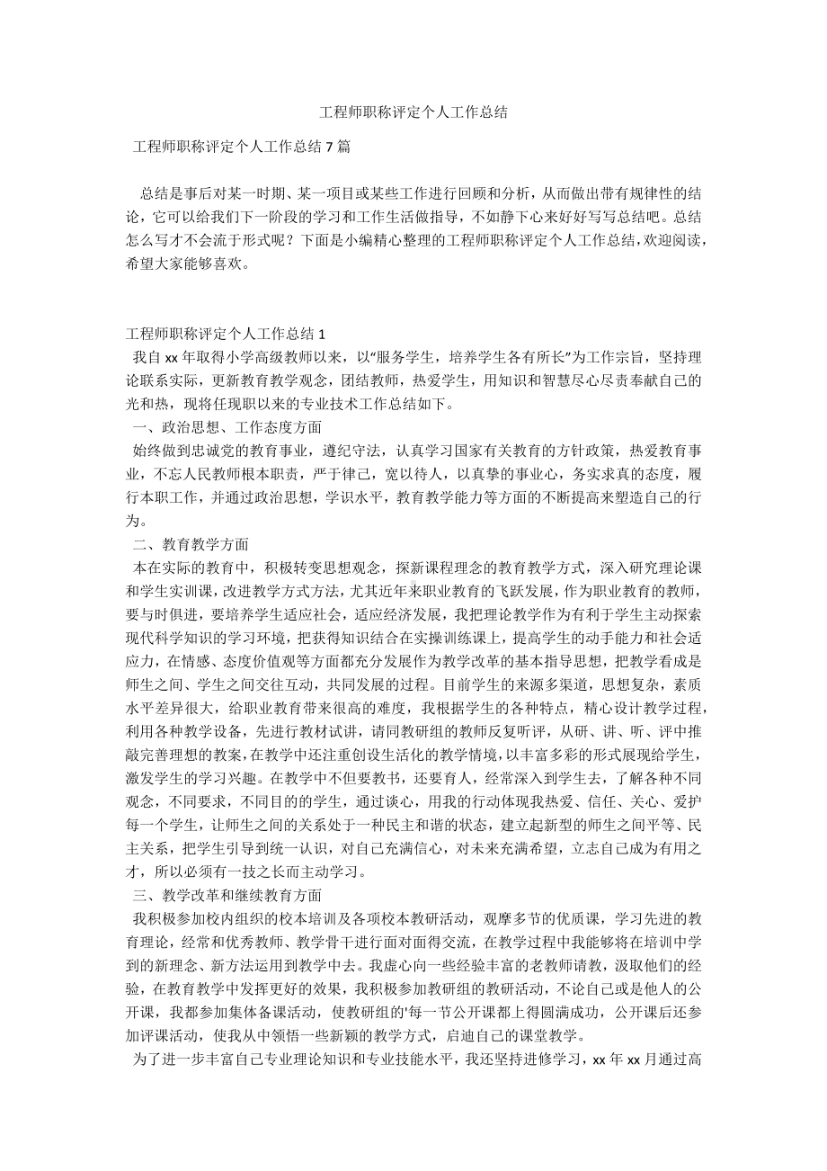 工程师职称评定个人工作总结.docx_第1页