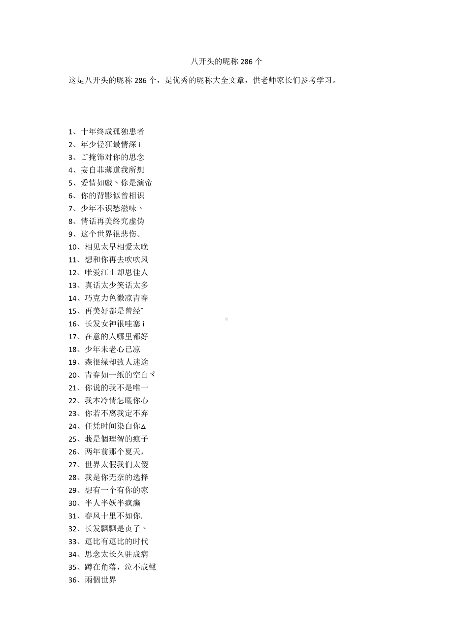 八开头的昵称286个.docx_第1页