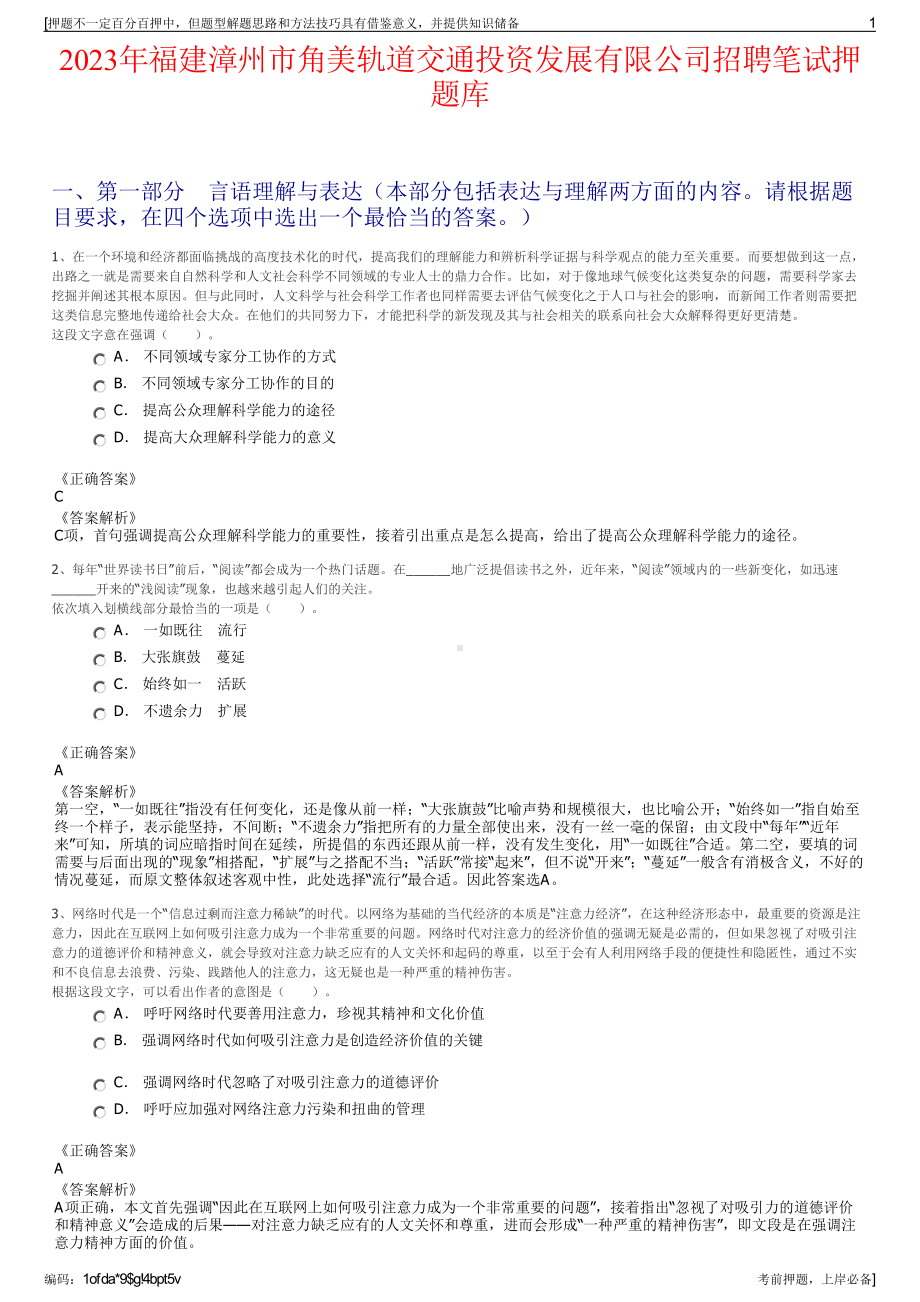 2023年福建漳州市角美轨道交通投资发展有限公司招聘笔试押题库.pdf_第1页