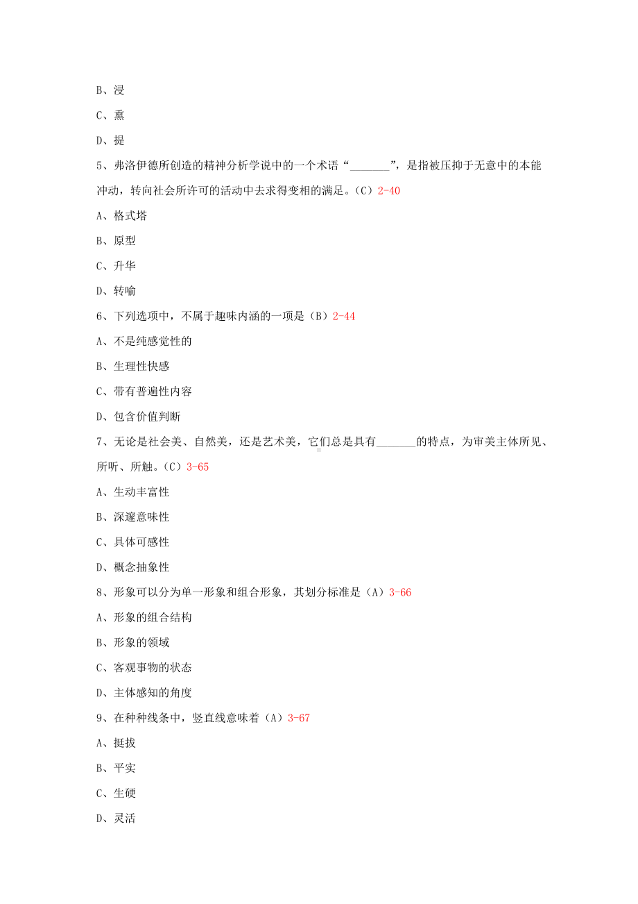 专升本00409美育基础历年试题题库（考试必备）.docx_第2页