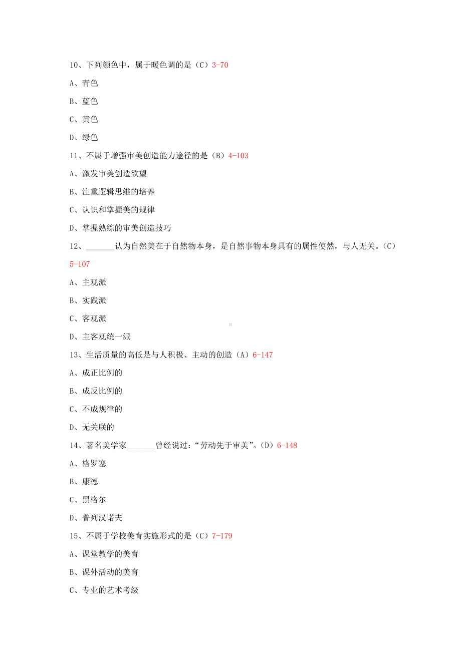 专升本00409美育基础历年试题题库（考试必备）.docx_第3页