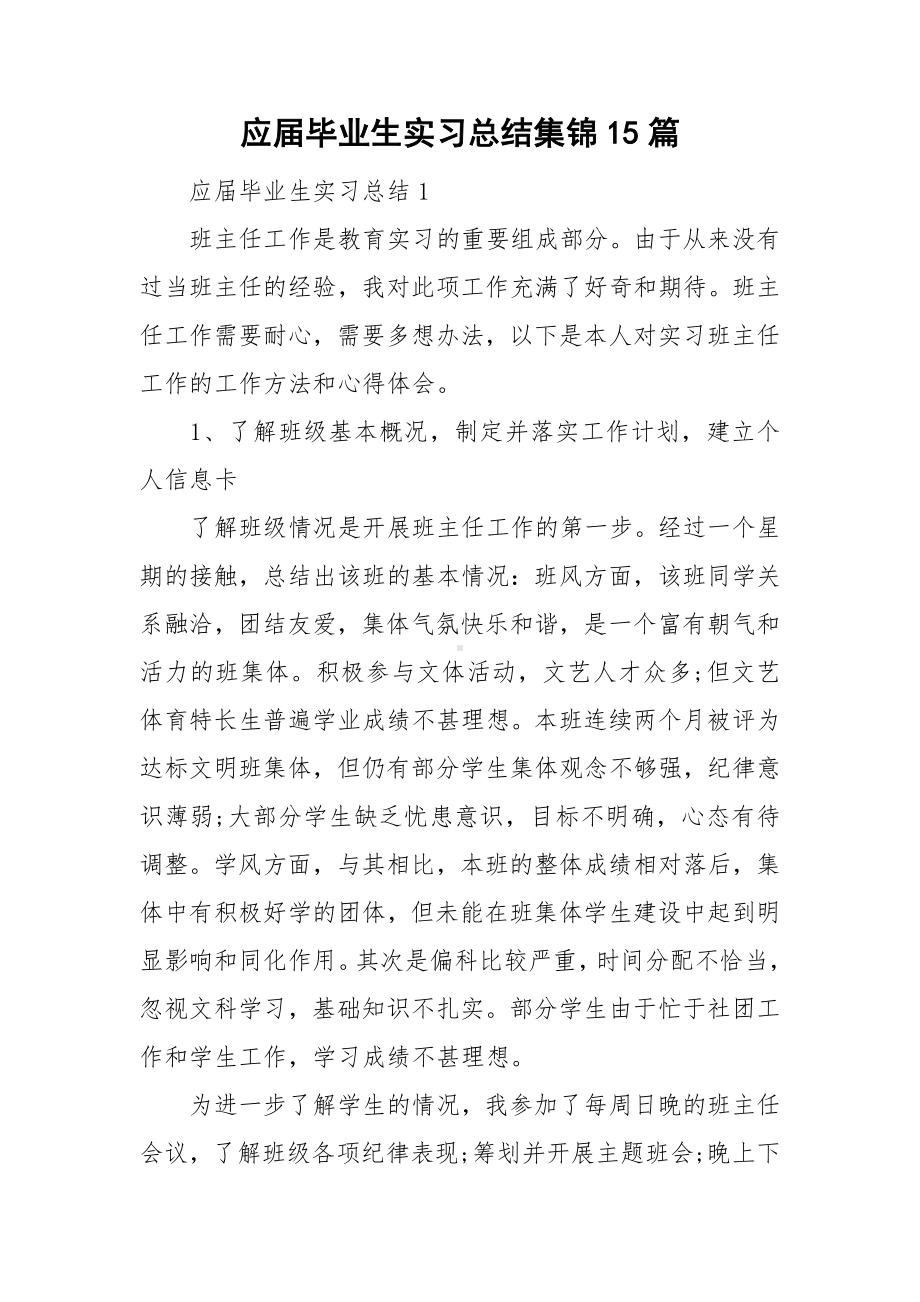 应届毕业生实习总结集锦15篇.doc_第1页