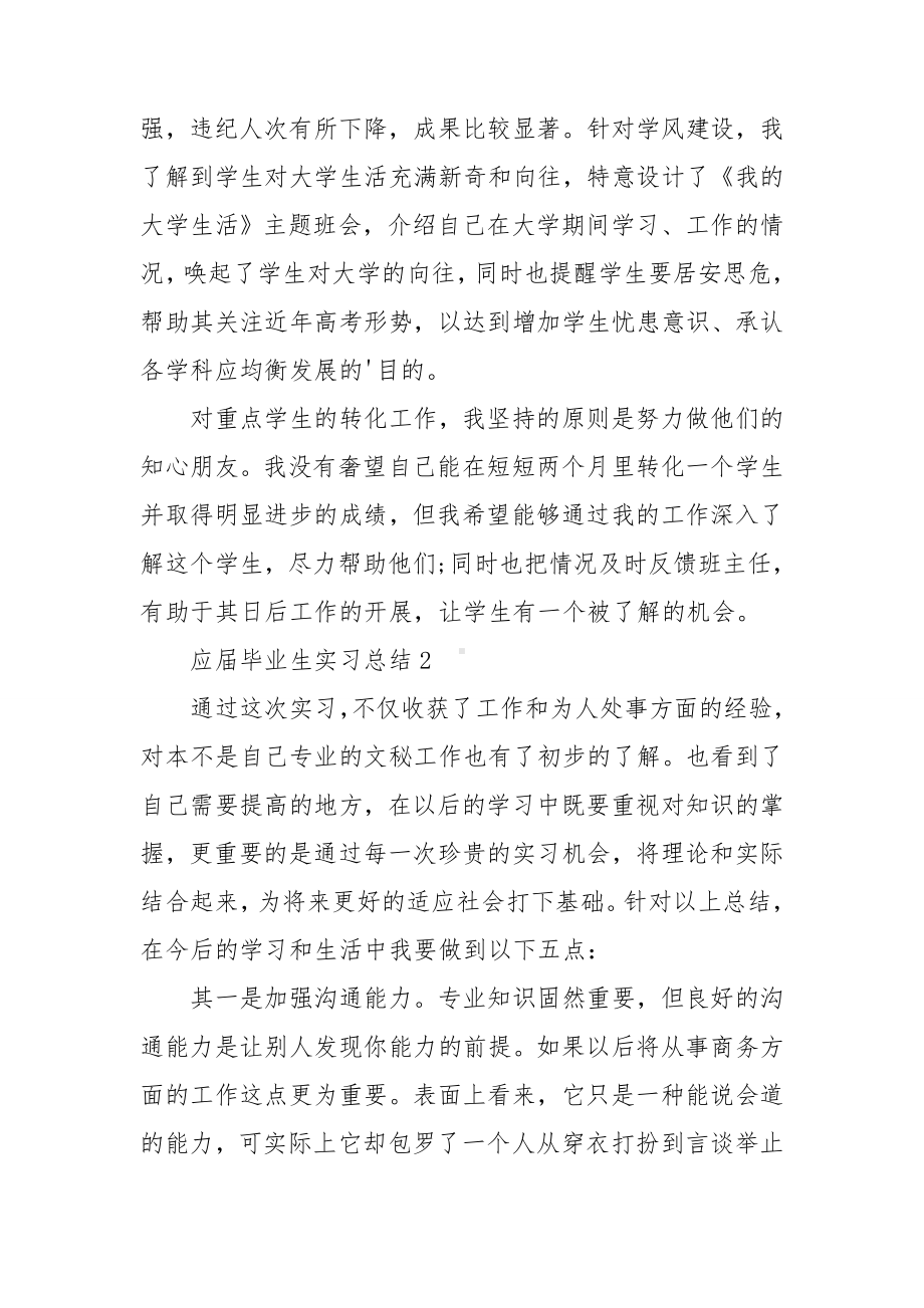 应届毕业生实习总结集锦15篇.doc_第3页