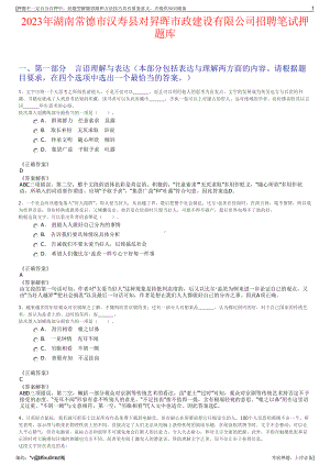 2023年湖南常德市汉寿县对昇晖市政建设有限公司招聘笔试押题库.pdf