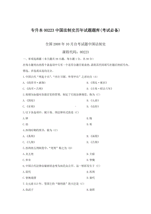 专升本00223中国法制史历年试题题库(考试必备).docx