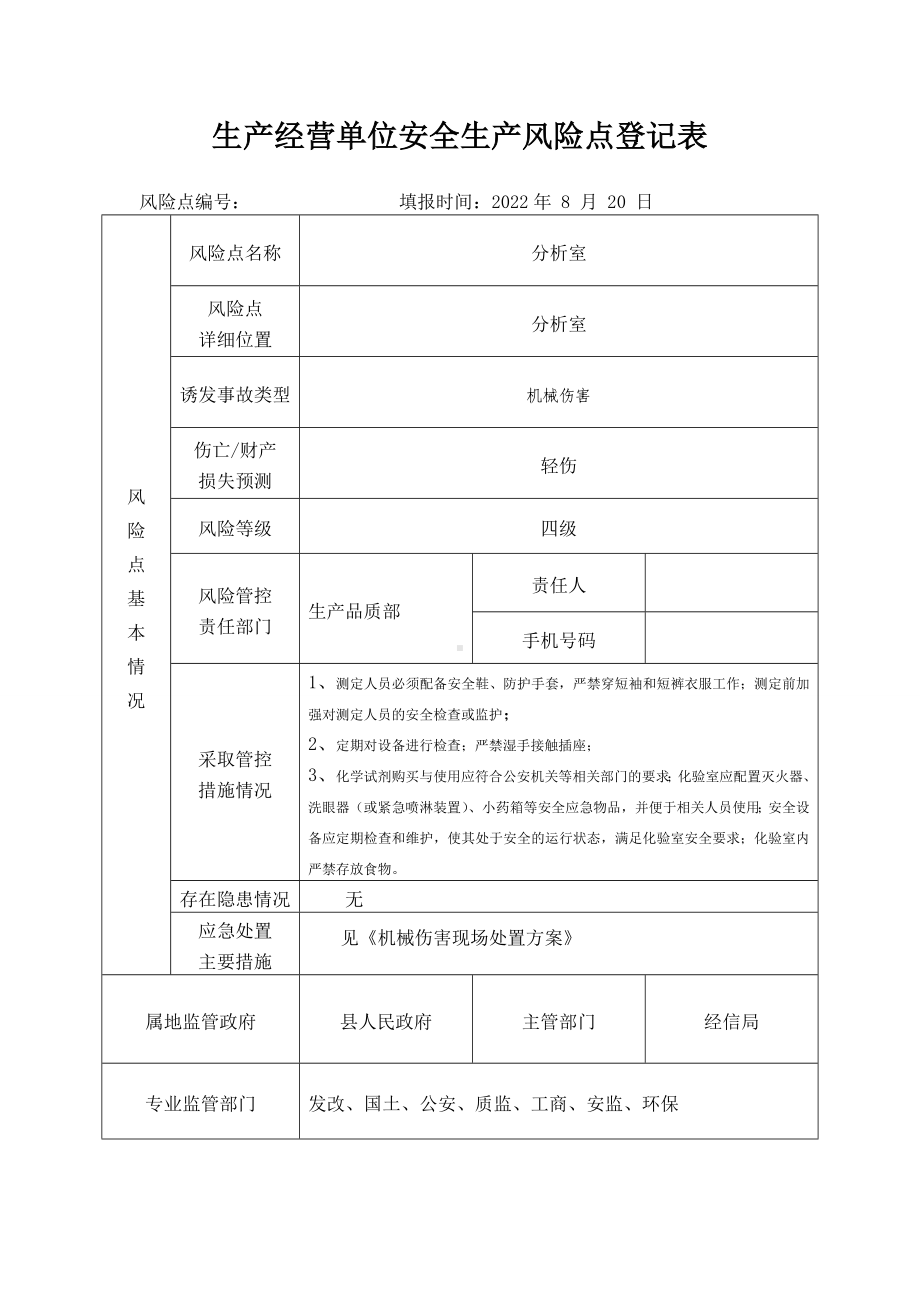 分析室安全生产风险点登记表.docx_第1页