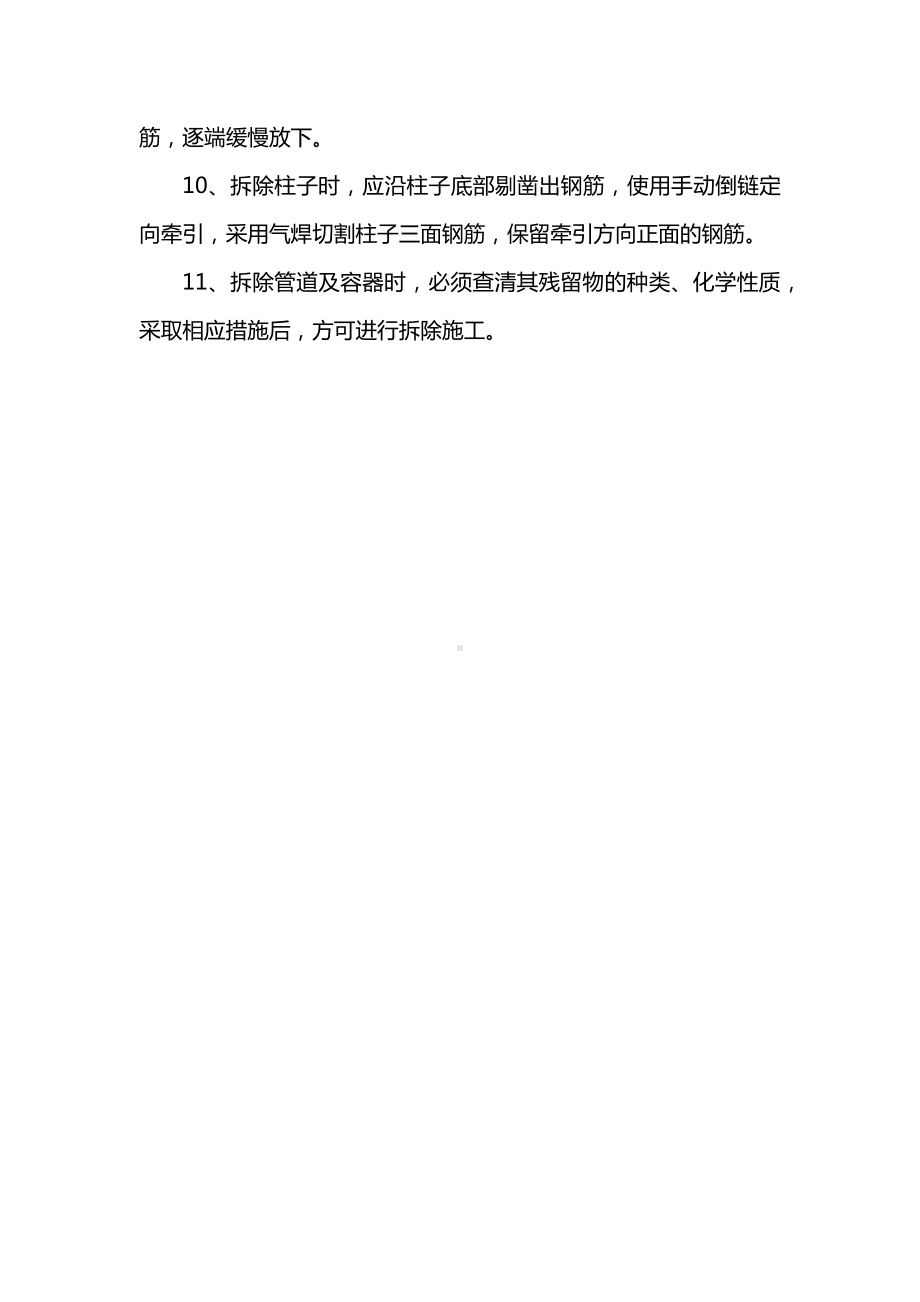 拆除工程施工注意事项.docx_第2页