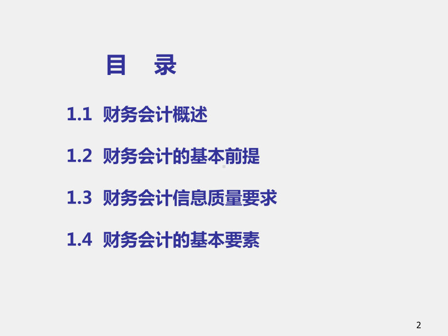 《中级财务会计（第二版）》课件第1章 总论.ppt_第2页
