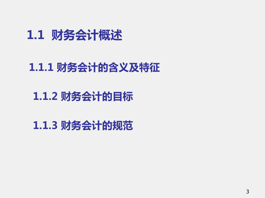 《中级财务会计（第二版）》课件第1章 总论.ppt_第3页