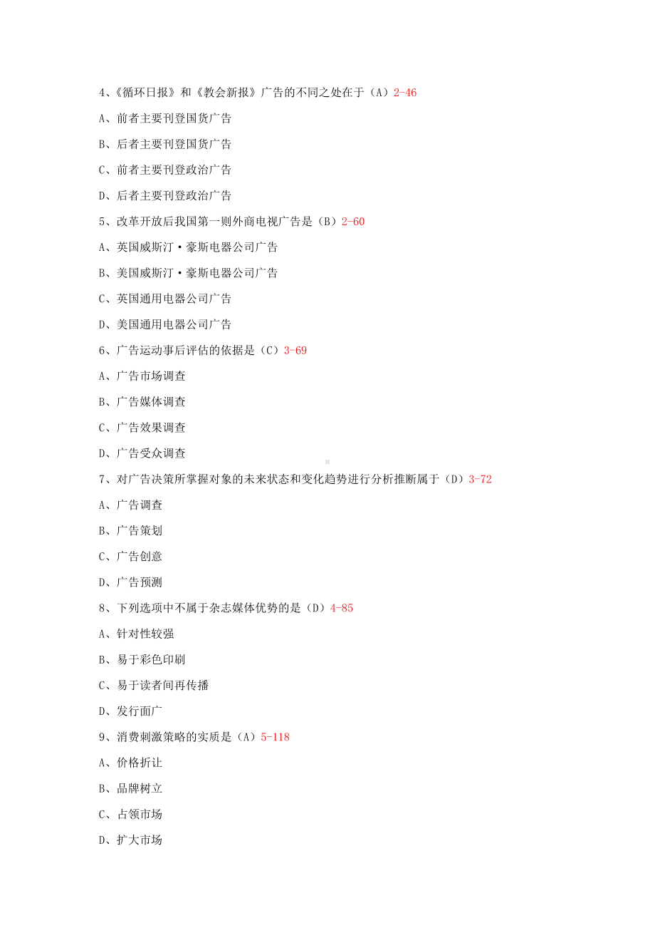 专升本00181广告学（一）历年试题题库(考试必备).docx_第2页