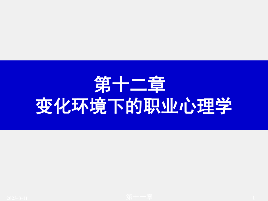 《职业心理学》课件第十二章.ppt_第1页