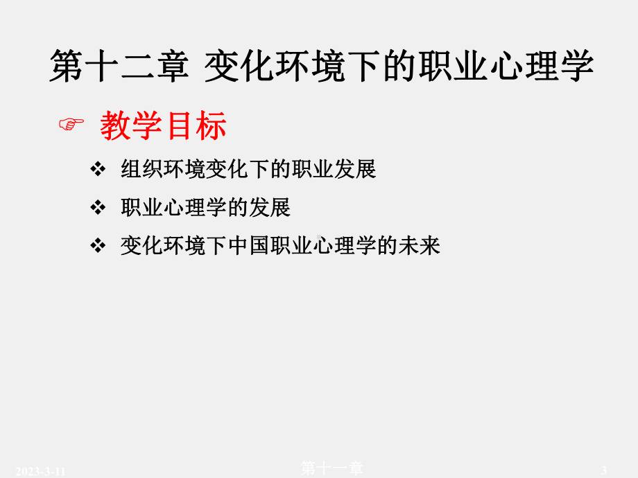 《职业心理学》课件第十二章.ppt_第3页