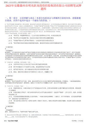 2023年安徽滁州市明光跃龙投资控股集团有限公司招聘笔试押题库.pdf