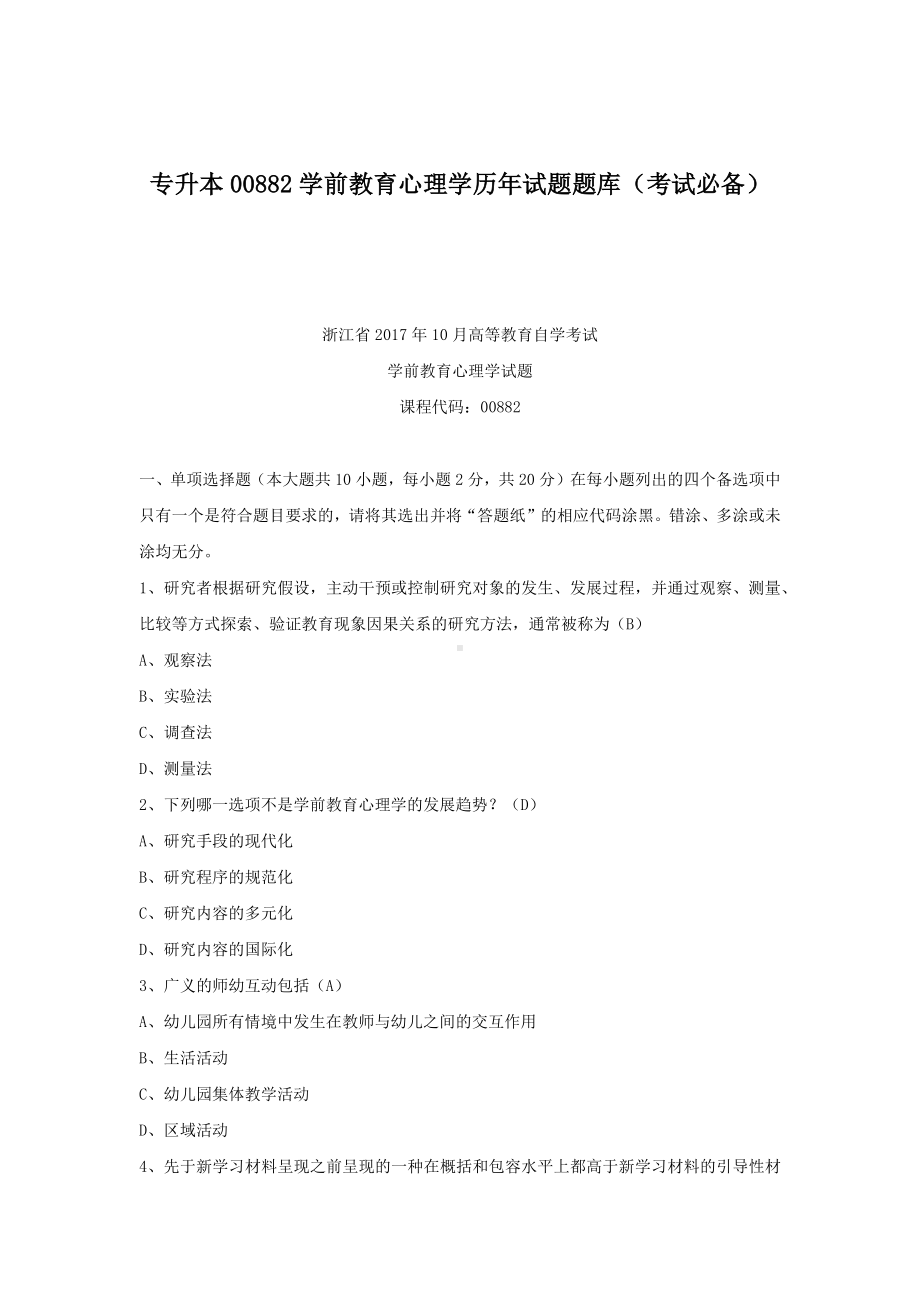 专升本00882学前教育心理学历年试题题库（考试必备）.docx_第1页