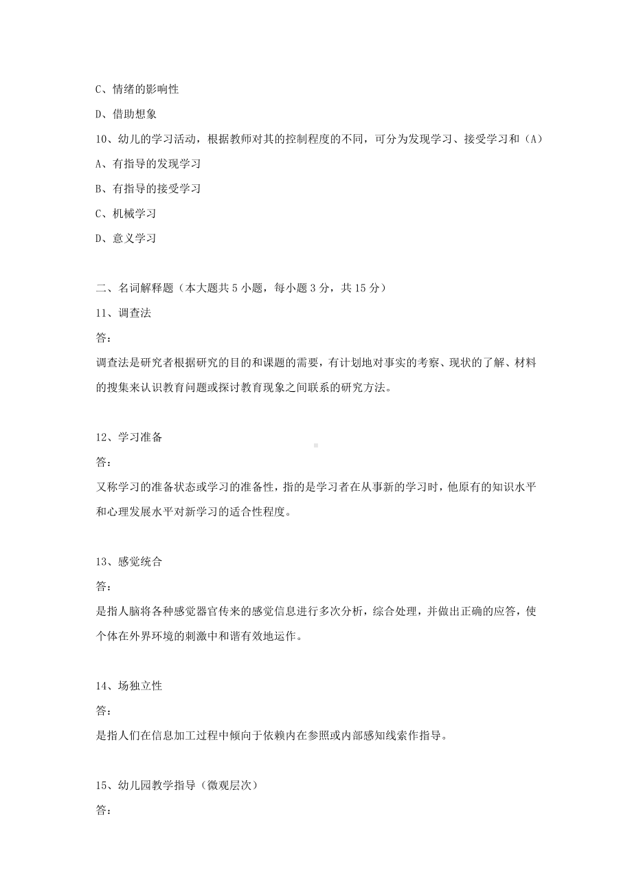 专升本00882学前教育心理学历年试题题库（考试必备）.docx_第3页