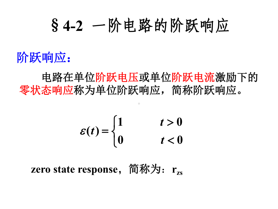 4-2-一阶电路的阶跃响应.ppt_第1页