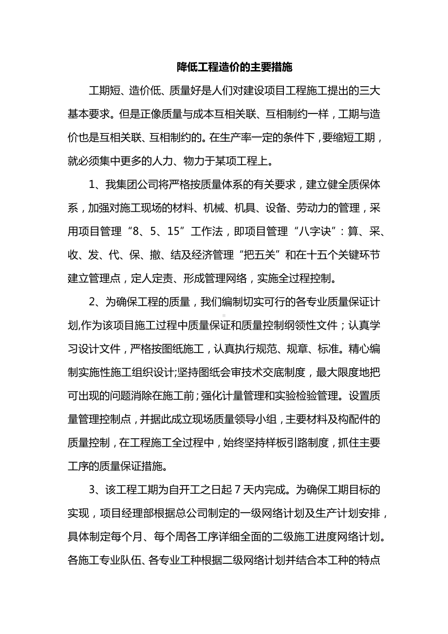 降低工程造价的主要措施.docx_第1页